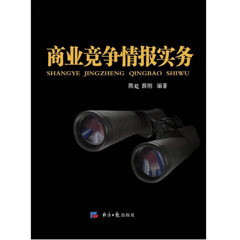商业竞争情报实务