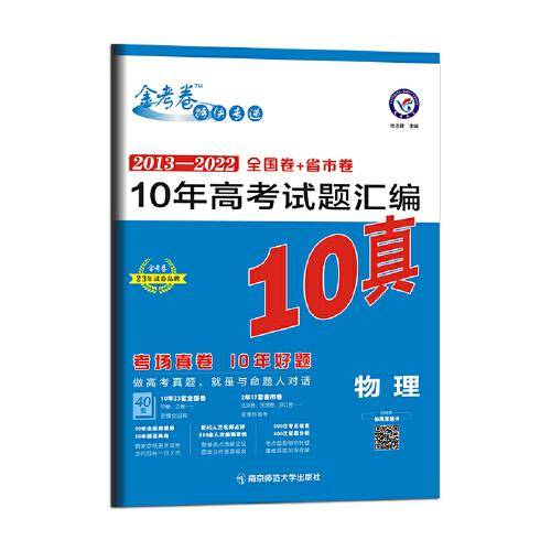 10年高考试题汇编 物理 2013-2022高考真题刷题 2023版天星教育
