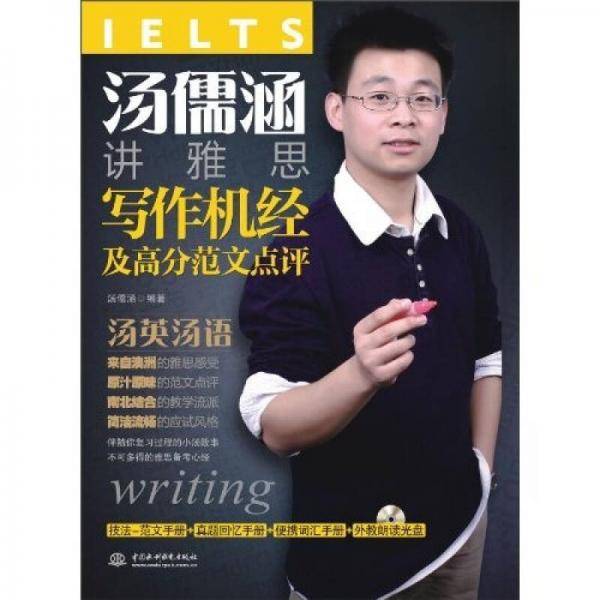 汤儒涵讲雅思写作机经及高分范文点评