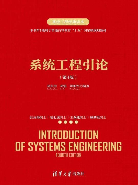 系统工程引论(第4版)