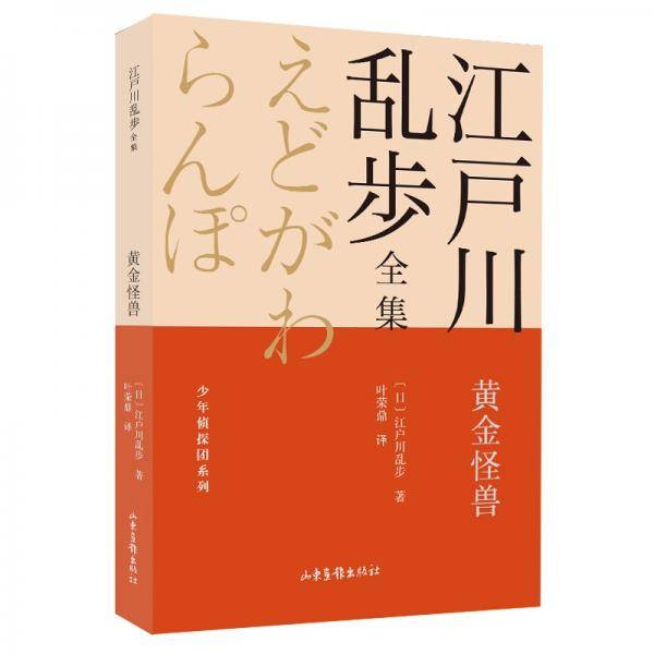 黄金怪兽江户川乱步全集·少年侦探团系列
