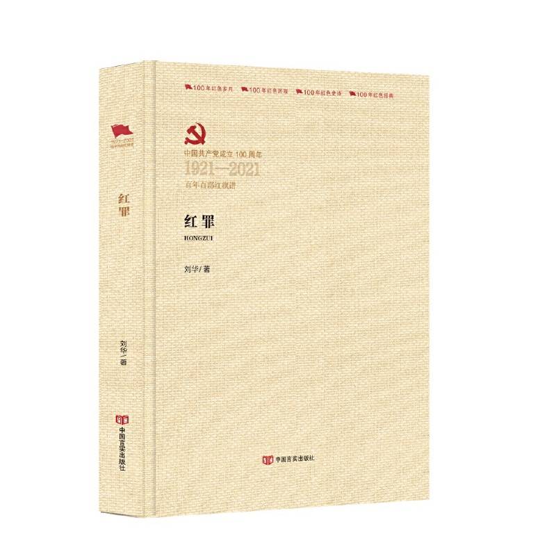 红罪（ 百年百部红旗谱系列）