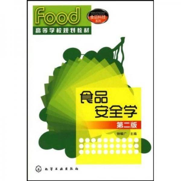 食品安全学