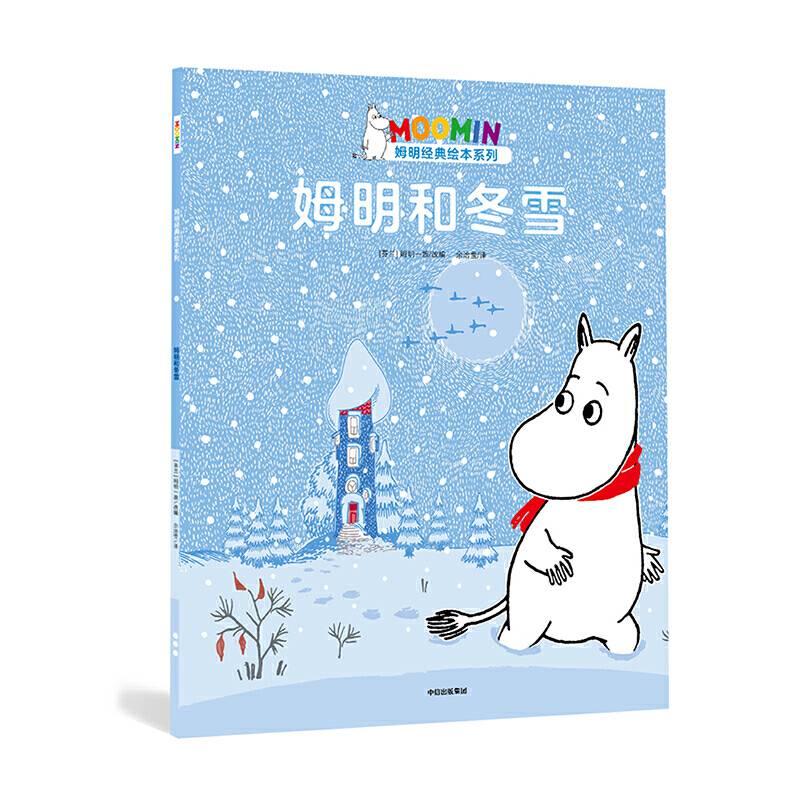 姆明和冬雪