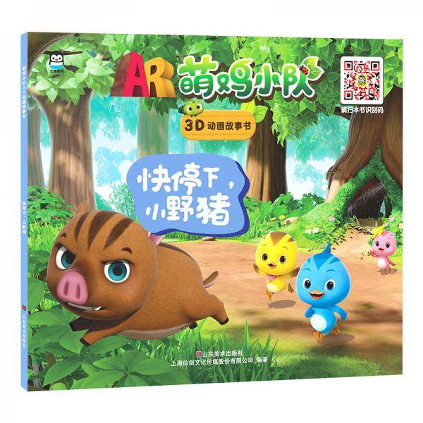 萌鸡小队 有声图画故事书 快停下，小野猪 3-6岁