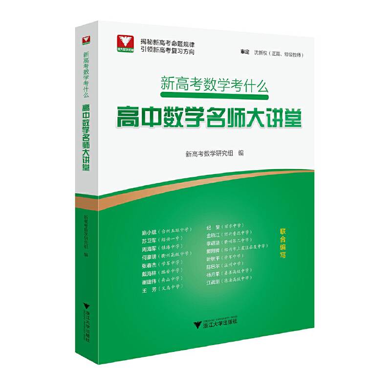 新高考数学考什么：高中数学名师大讲堂