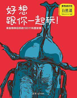 果壳给孩子的自然课·好想跟你一起玩
