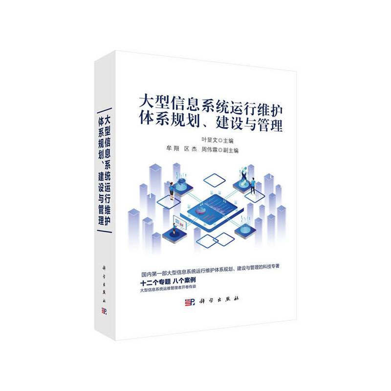 大型信息系统运行维护体系规划、建设与管理