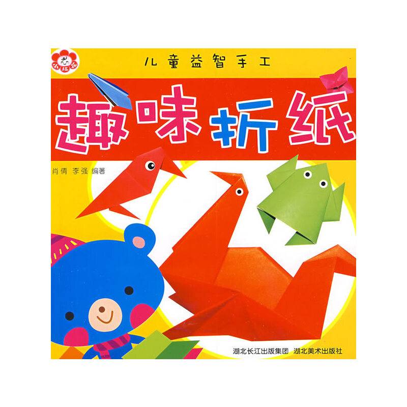 儿童益智手工.趣味折纸