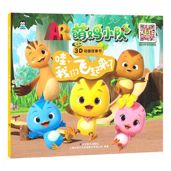 萌鸡小队 有声图画故事书 哇，我们飞起来了 3-6岁