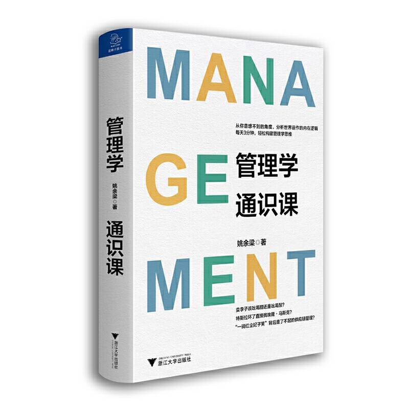 管理学通识课