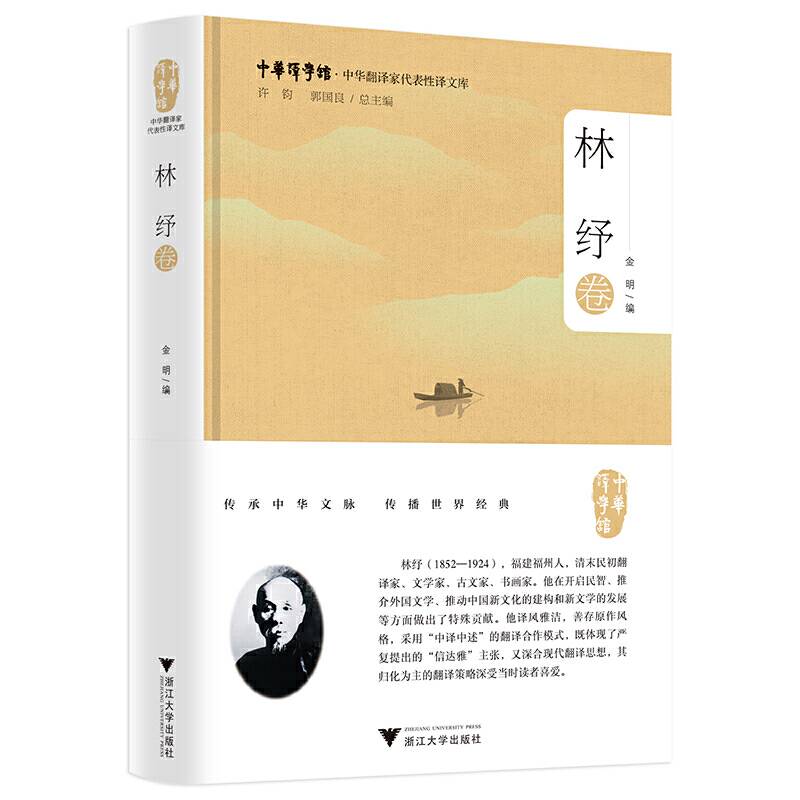 中华翻译家代表性译文库·林纾卷