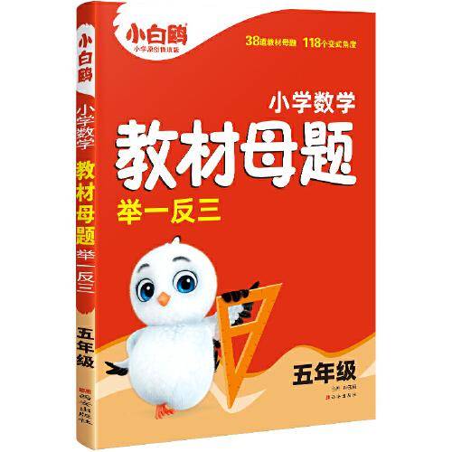 万唯小白鸥小学五年级数学教材母题举一反三