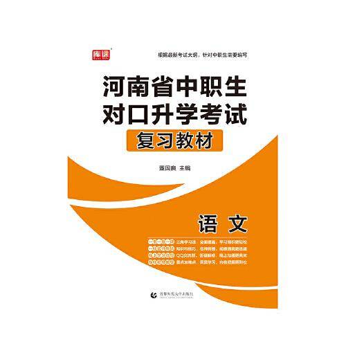 河南省中职生对口升学考试复习教材·语文