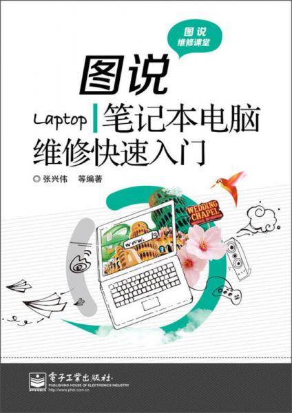 图说笔记本电脑维修快速入门