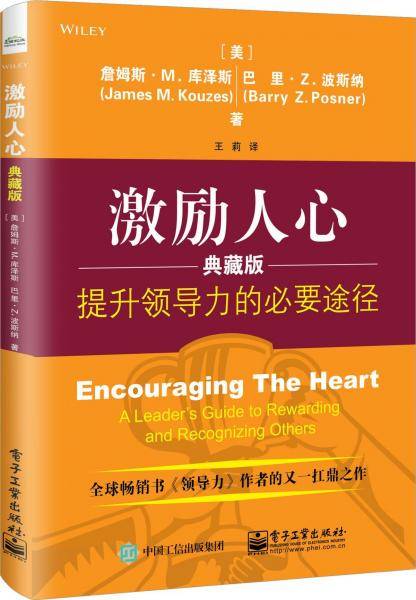 激励人心：提升领导力的必要途径（典藏版）