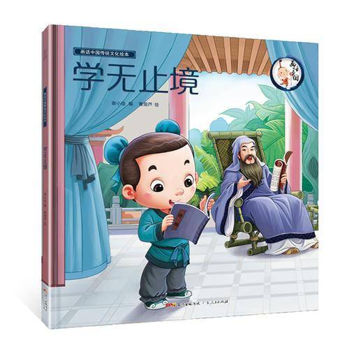 学无止境/画话中国传统文化绘本