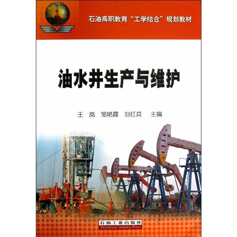 油水井生产与维护/石油高职教育“工学结合”规划教材
