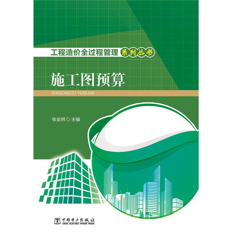 工程造价全过程管理系列丛书 施工图预算