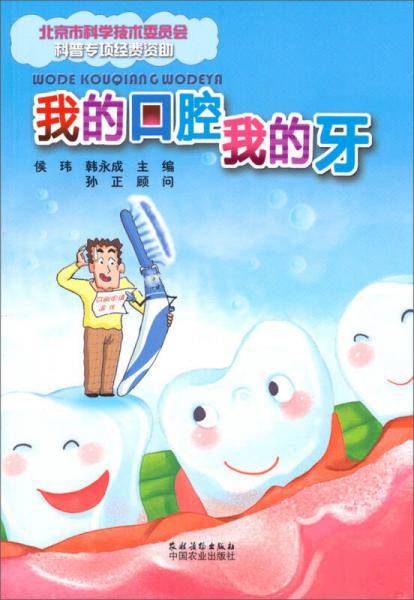 我的口腔我的牙