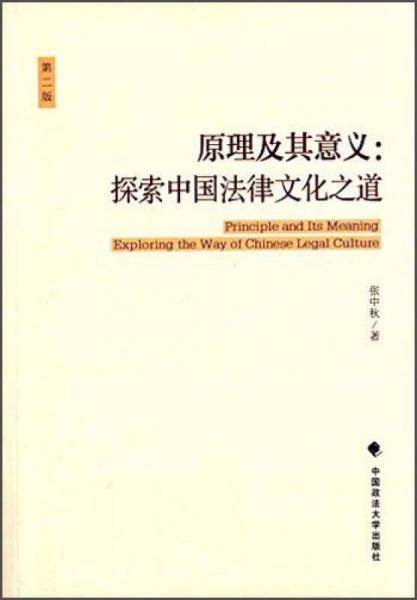 原理及其意义：探索中国法律文化之道（第二版）