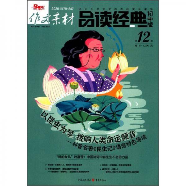 作文素材·品读经典（初中版2020第12辑）