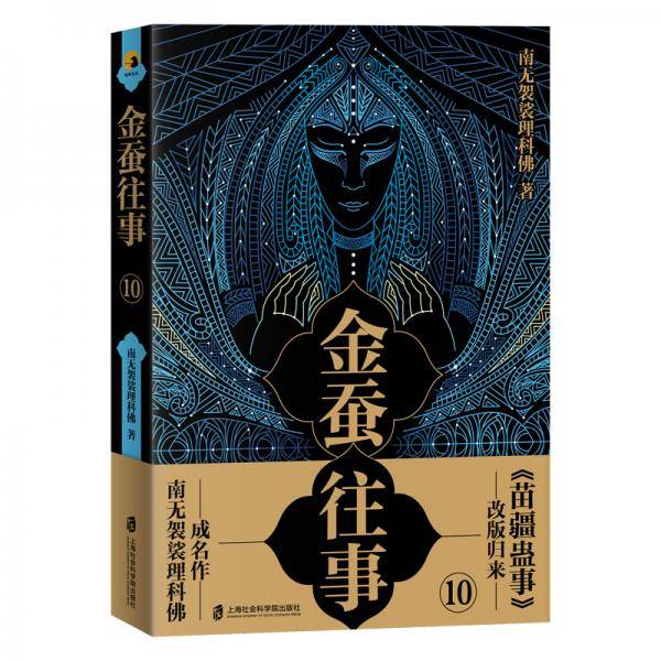 金蚕往事10