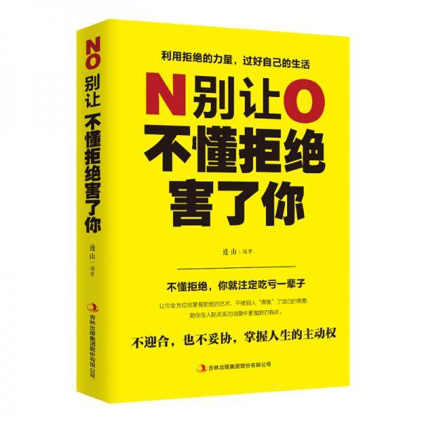 别让不懂拒绝害了你