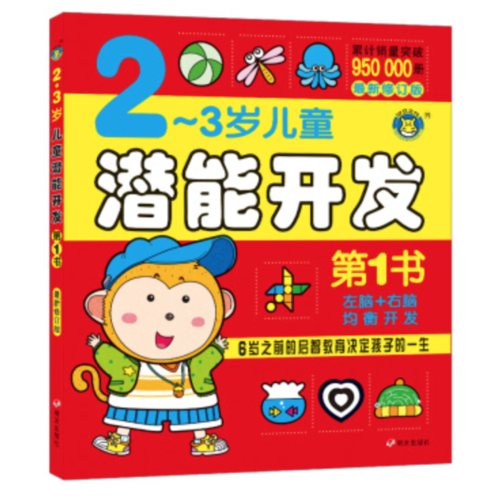 河马文化 M全新修订版2-3岁儿童潜能开发