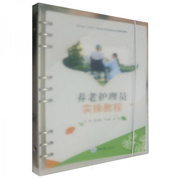养老护理员实操教程