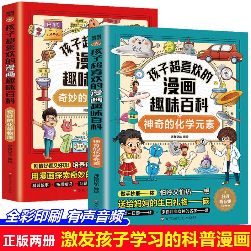 孩子超喜欢的漫画趣味百科（全2册）神奇的化学元素+奇妙的化学物质 扫码点目录听书漫画儿童科普百科启蒙读物漫画版十万个为什么科普百科 6-12岁中小学课外阅读
