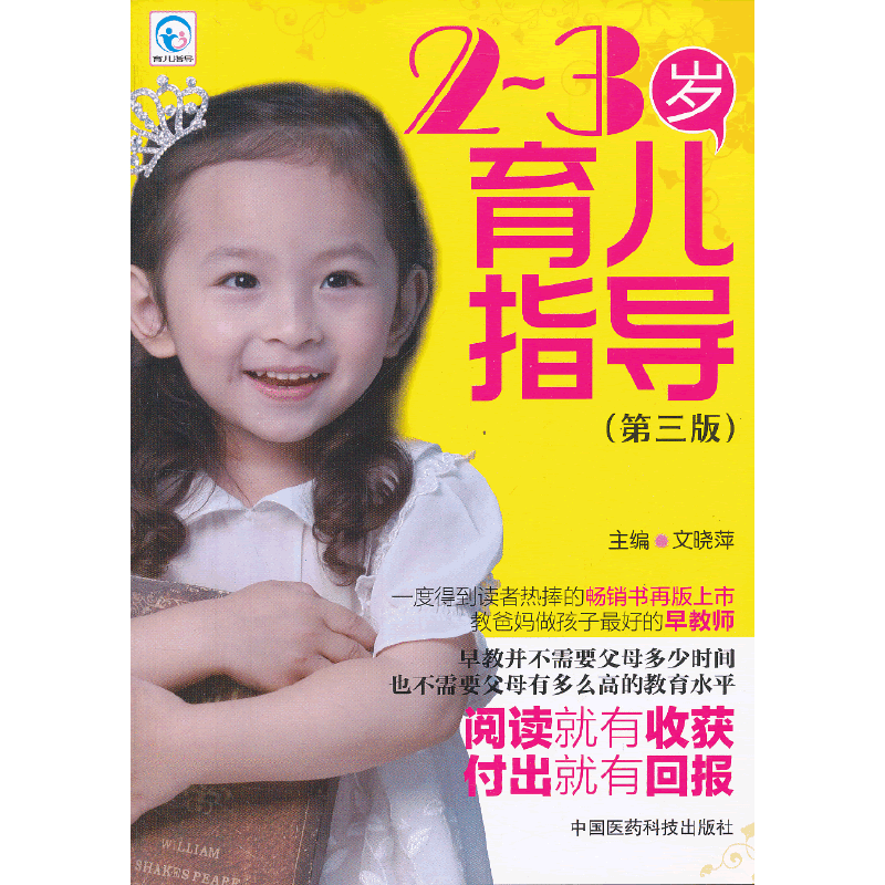 育儿指导：2-3岁育儿指导（第3版）