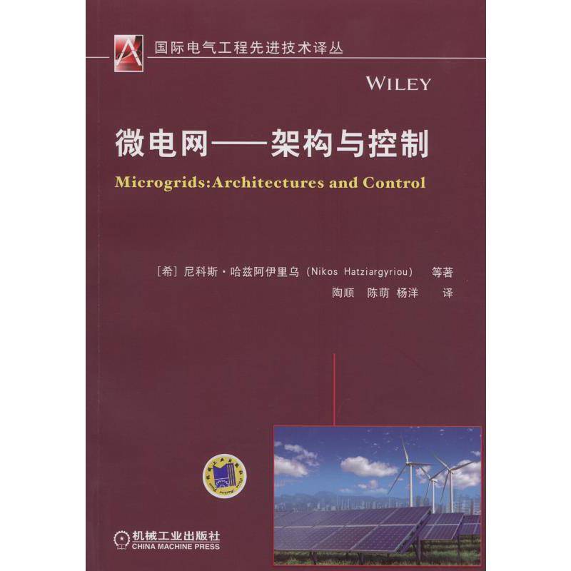 微电网 架构与控制