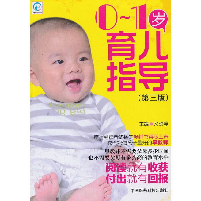 0-1岁育儿指导（第3版）