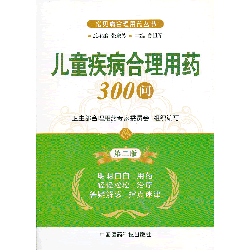 儿童疾病合理用药300问