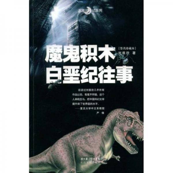 魔鬼积木・白垩纪往事