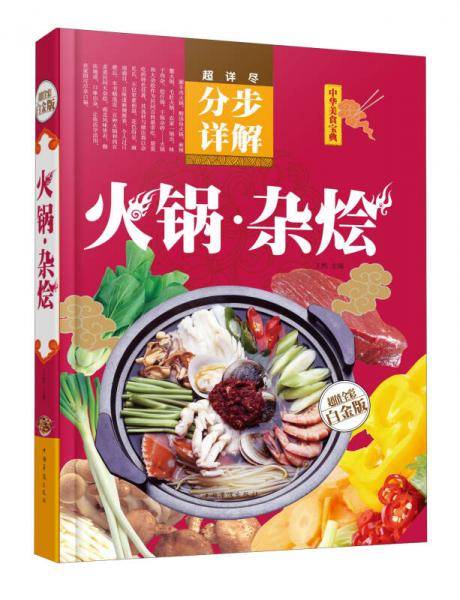 中华美食宝典・超详尽分步详解：火锅杂烩