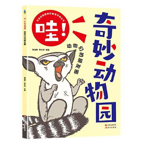 哇！奇妙动物园--动物们的朋友圈