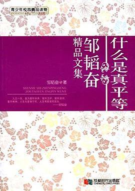 什么是真平等:邹韬奋精品文集