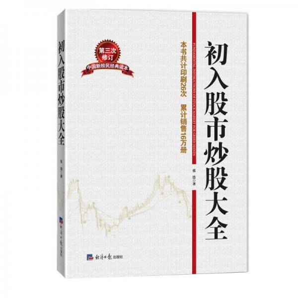 初入股市炒股大全（第三次修订）