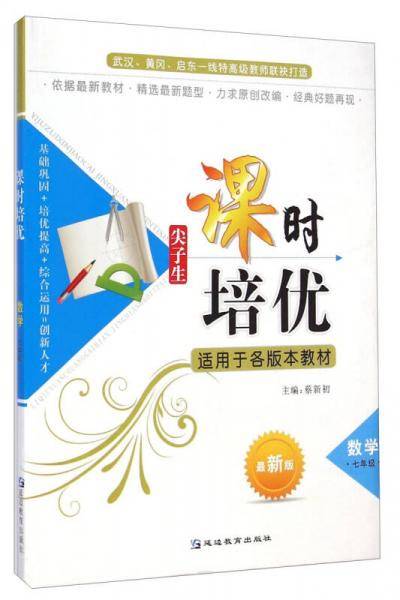 尖子生课时培优：数学（七年级 最新版）