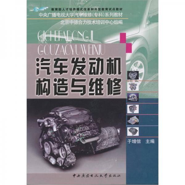 汽车发动机构造与维修