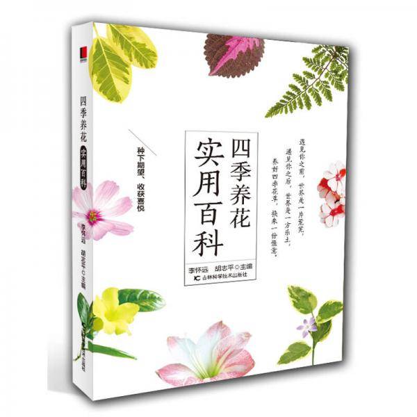 四季养花实用百科