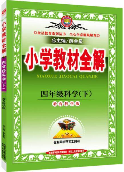 小学教材全解 四年级科学下 教育科学版 2019春
