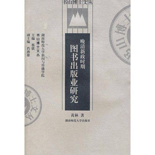 晚清新政时期图书出版业研究