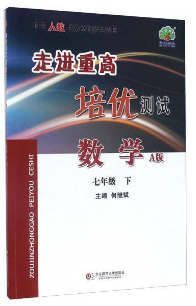 走进重高培优测试：数学（七年级下 A版 使用人教版教材的师生适用）