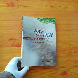 一切为了学生的发展 福州八中教育改革论文集