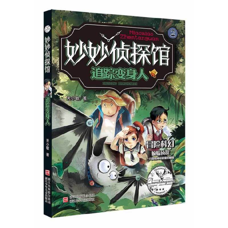 追踪变身人-妙妙侦探馆