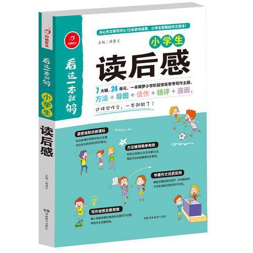 小学生读后感  看这一本就够  综合新课标和新教材编排  开心作文