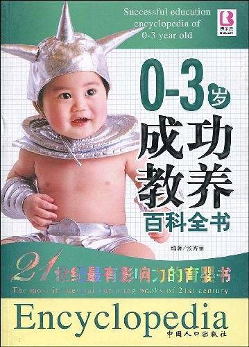 0-3岁成功教养百科全书